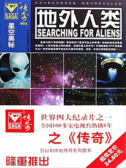 Cover image for 地外人类 (Searching for the Aliens)